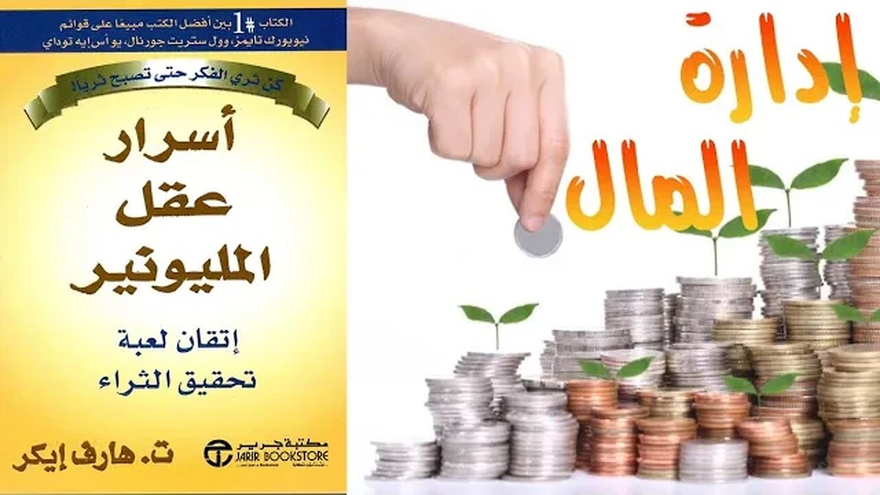 أهمية إدارة المال | تلخيص كتاب أسرار عقل المليونير (الجزء الثالث عشر)