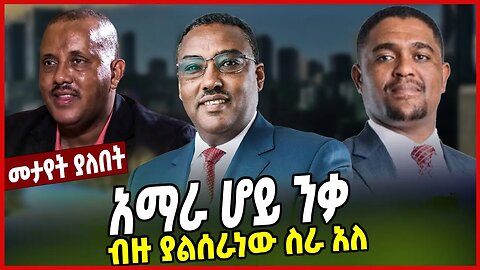 አማራ ሆይ ንቃ | ብዙ ያልሰራነው ስራ አለ | Demeke Mekonin | Amhara | Ethiopia