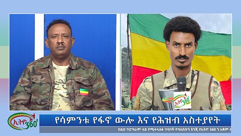 Ethio 360 የሳምንቱ የፋኖ ውሎ እና የሕዝብ አስተያየት Sunday Oct 27, 2024