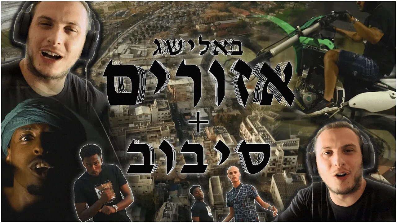 באלישג חלק 2