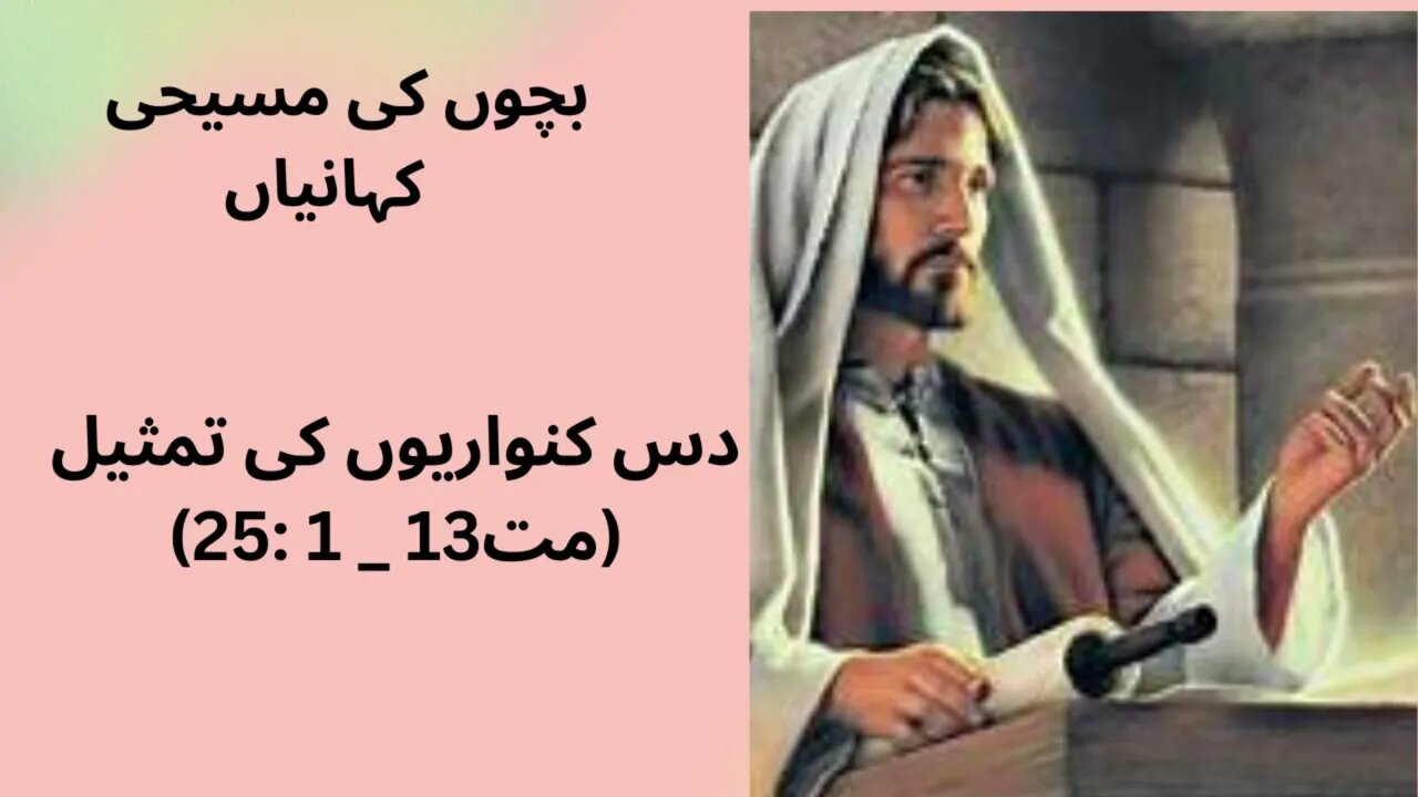 بچوں کی مسيحی کہانياں دس کنواريوں کی تمثيل (مت13 _ 1 :25) (sunday school stories)