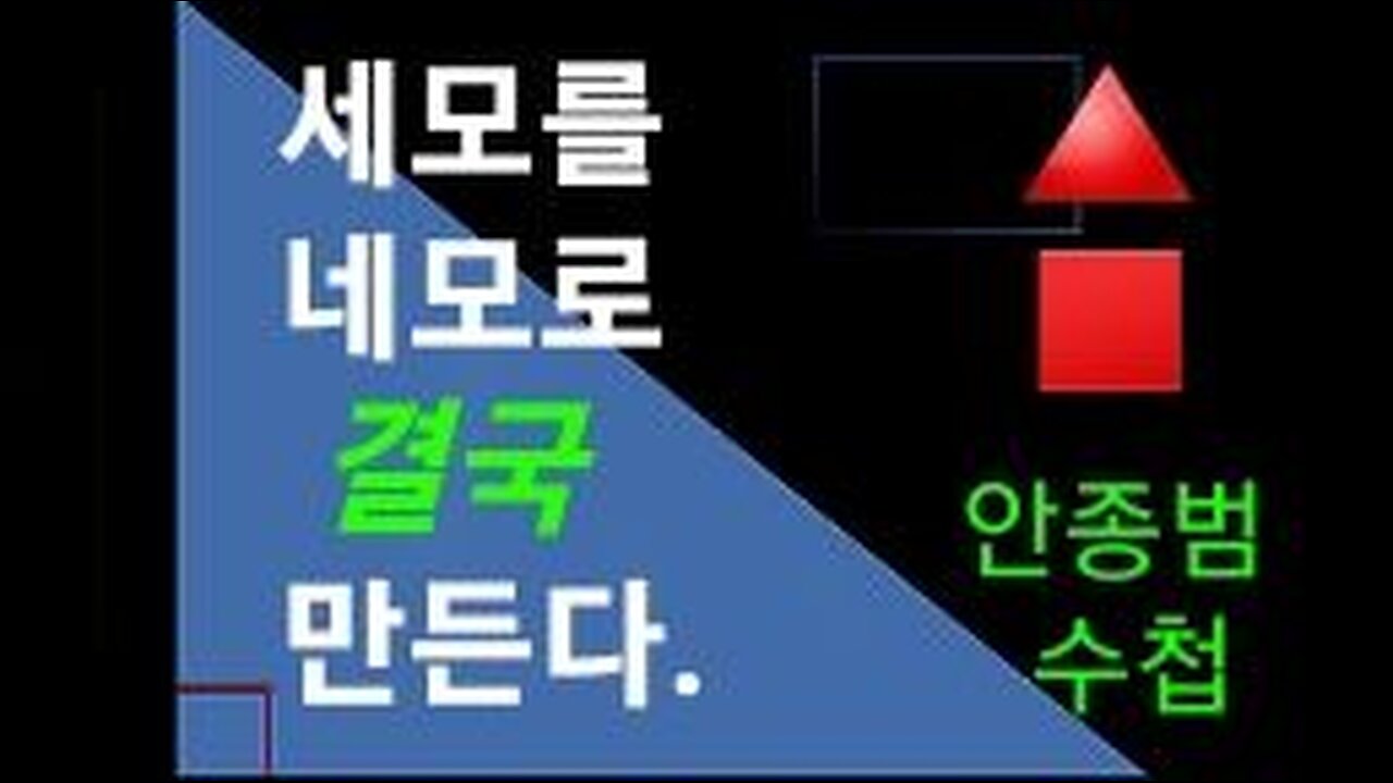 세모를 네모로 결국 만드는 사회. #999. 231022