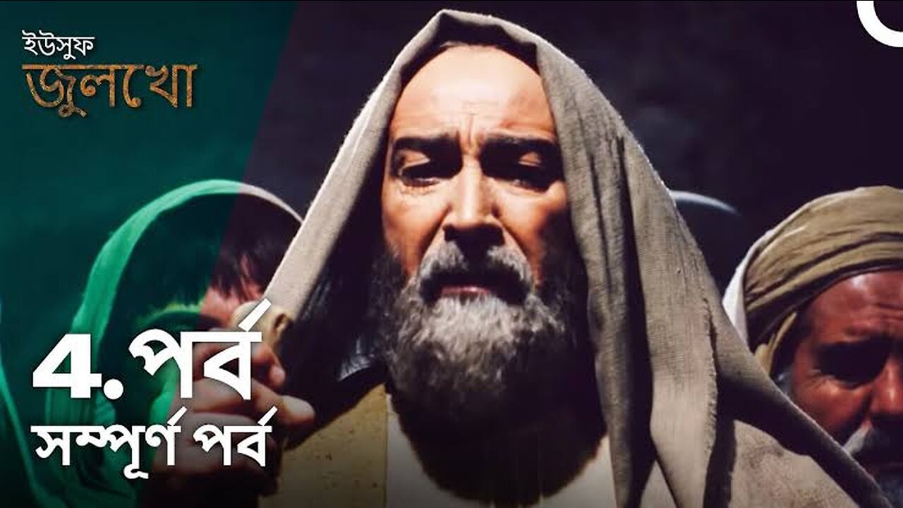 ইউসুফ জুলেখা পর্ব 4 | বাংলা ডাবিং | Joseph The Prophet | Yousuf - Zulekha