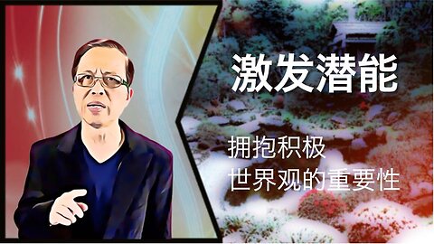 激发潜能：拥抱积极世界观的重要性