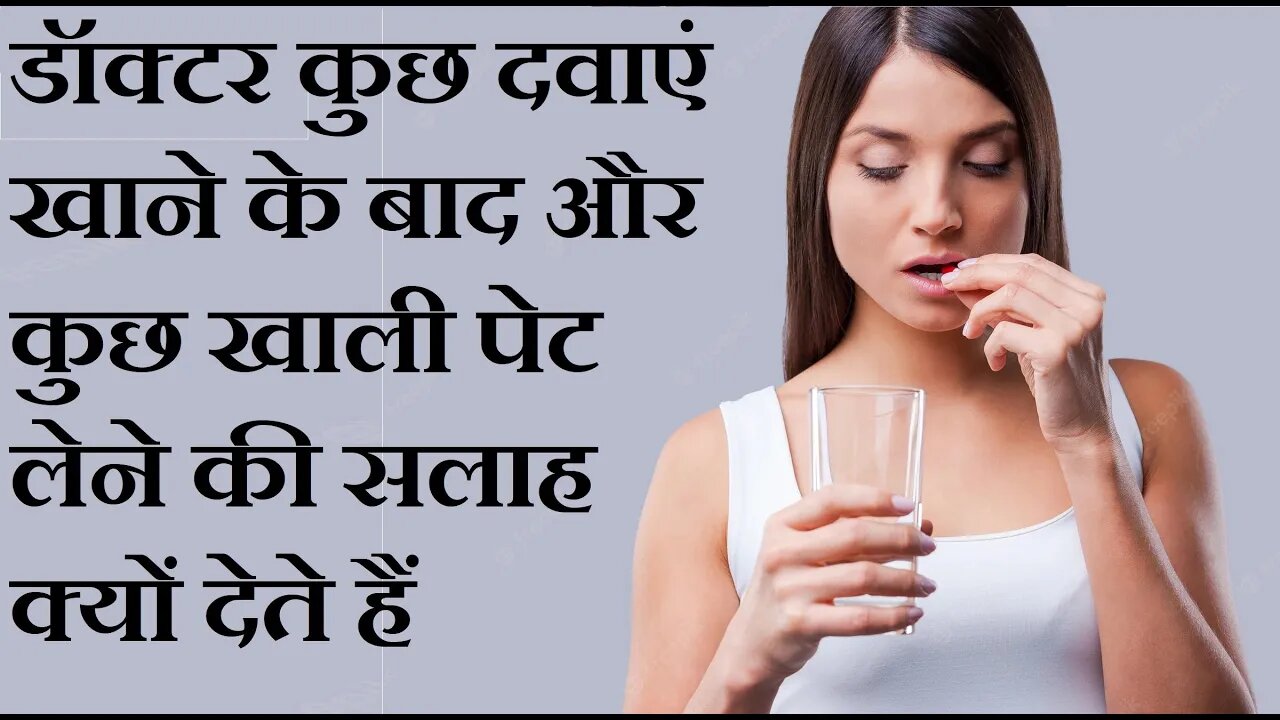 दवाओं को खाली पेट और भरे पेट लेने से क्या फर्क पड़ता है