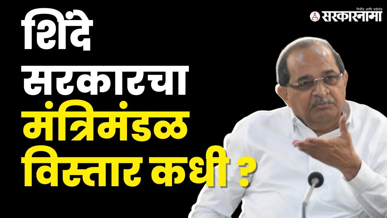 लवकरच मंत्रिमंडळ विस्तार Radhakrishna Vikhe Patil यांना विश्वास | BJP| Shinde Government |Sarkarnama