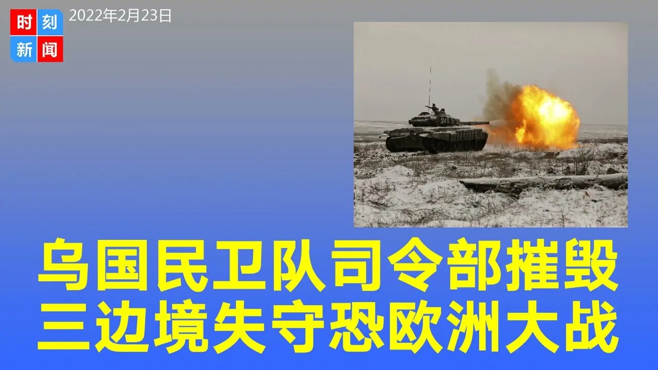 乌克兰国民卫队司令部被摧毁，三处边境遭袭击，白俄罗斯加入俄罗斯开战。普京集结20万部队，恐爆发欧洲大战。《时刻新闻》2022年2月24日