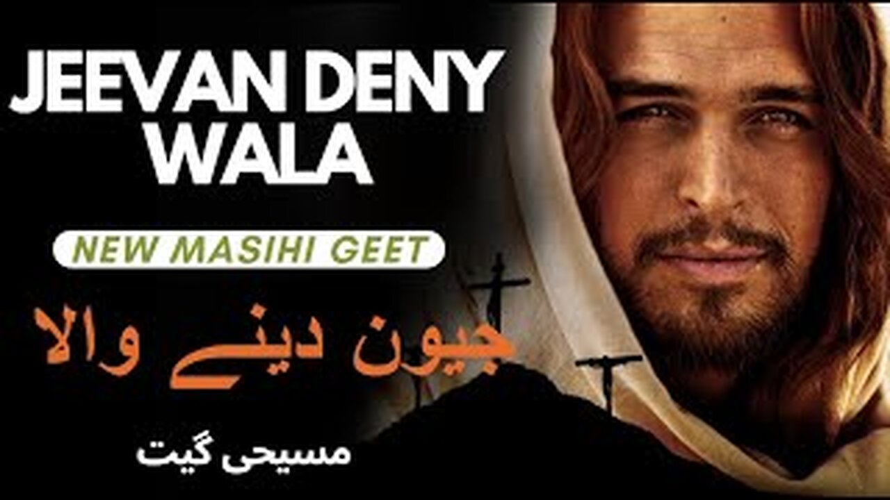 Jeevan Deny Wala | New Masihi Geet 2024 | جیون دینے والا | जीवन दाता