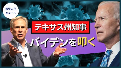 テキサス州知事、バイデン氏を叩く【希望の声ニュース/hope news】