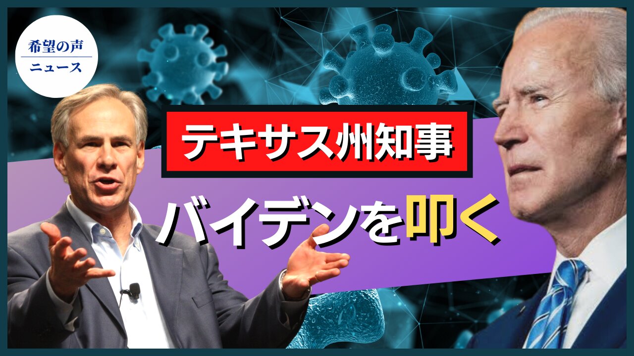 テキサス州知事、バイデン氏を叩く【希望の声ニュース/hope news】