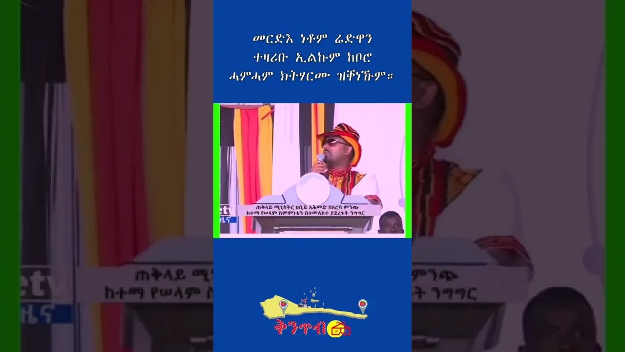 መርድእ ነቶም ሬድዋን ተዛሪቡ ኢልኩም ከቦሮ ሓምሓም ክትሃርሙ ዝቐነኹም#shorts