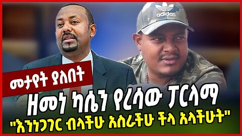 ዘመነ ካሴን የረሳው ፓርላማ ''እንነጋገር ብላችሁ አስራችሁ ችላ አላችሁት'' Zemene Kassie | Abiy Ahmed | HPR | Ethiopia