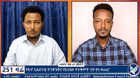 የፋኖ አስደናቂ ትንቅንቅና የአገዛዙ የጥቅምት 19 ቀነ ቀጠሮ | October 26 2024 | 251 Engida | Ethio 251 Media