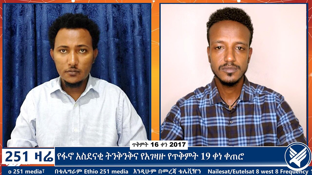 የፋኖ አስደናቂ ትንቅንቅና የአገዛዙ የጥቅምት 19 ቀነ ቀጠሮ | October 26 2024 | 251 Engida | Ethio 251 Media
