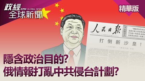 隱含政治目的? 俄情報打亂中共侵台計劃?｜政經全球新聞（精華版）｜2022.03.18