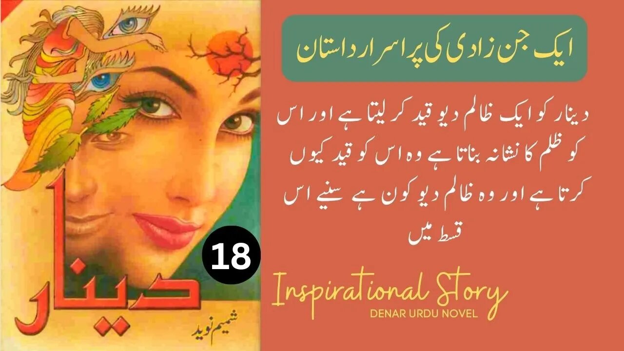 Deenar Novel | Urdu Novel Denar By Shamim Naveed Complete Part 18 # | Audio Kutub Khana #dinar