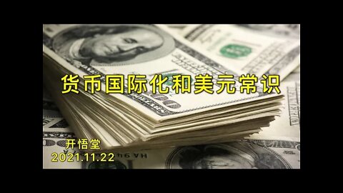 3038-货币国际化和美元常识-20211122-6