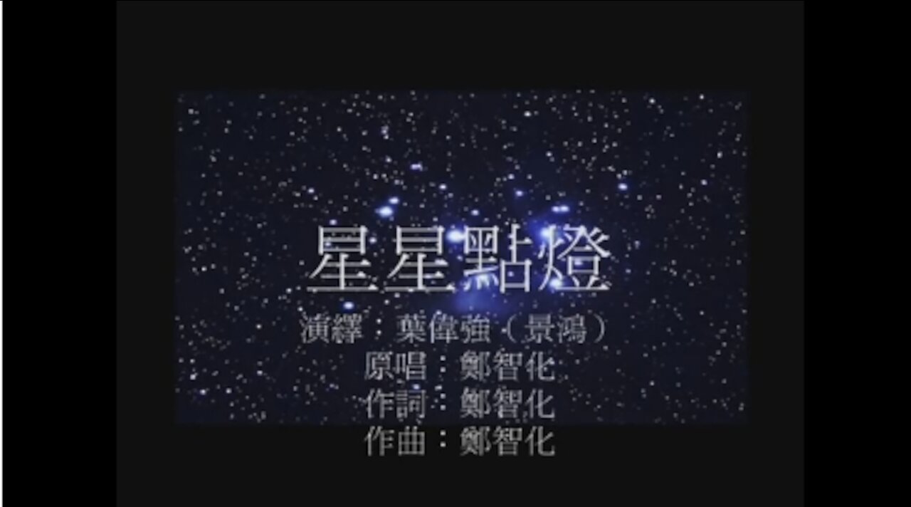 《葉偉強》 星星點燈