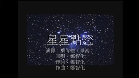 《葉偉強》 星星點燈