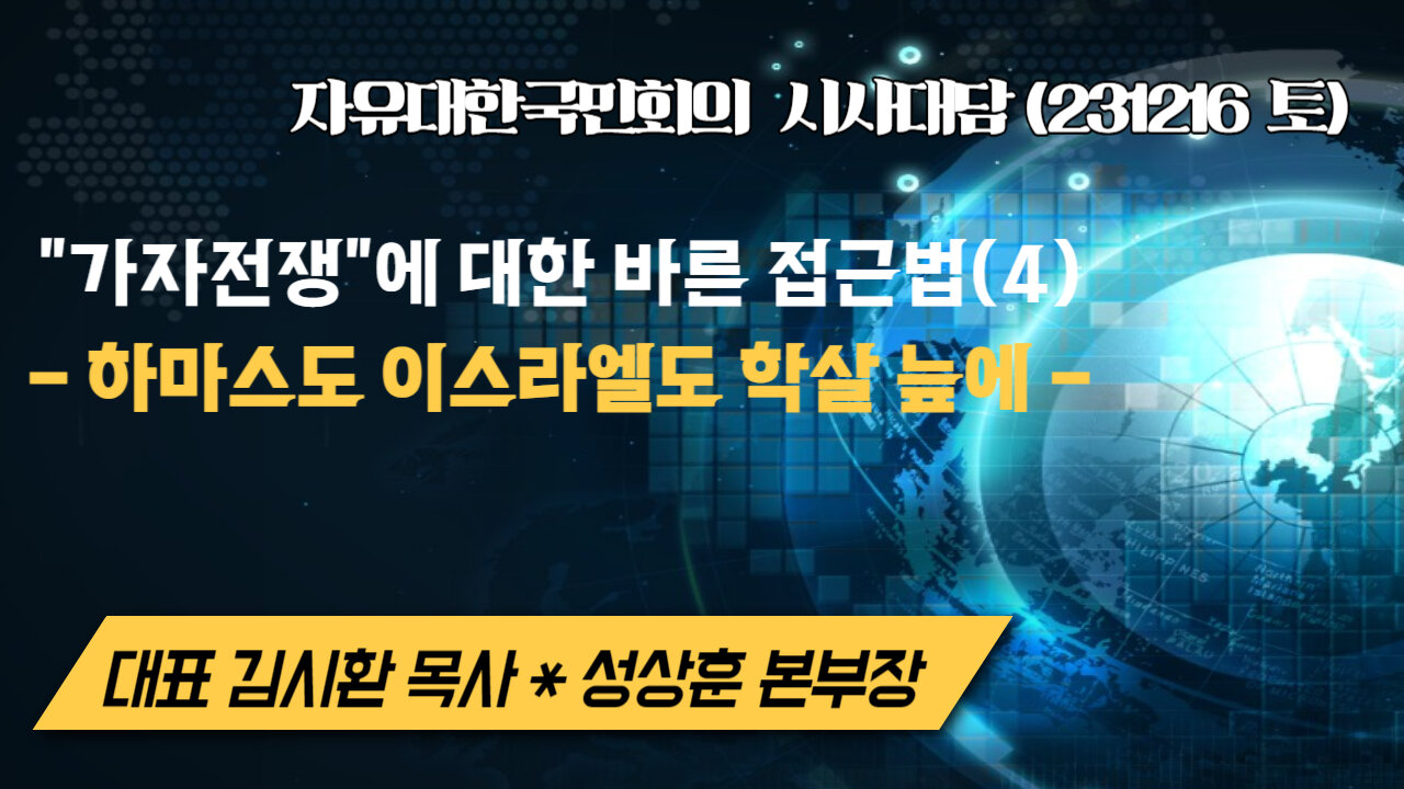 가자전쟁에 대한 바른 접근법(4) - 하마스도 이스라엘도 학살 늪에 (231216 토) [자유대한국민회의 시사대담] 대표 김시환 목사*성상훈 미디어본부장