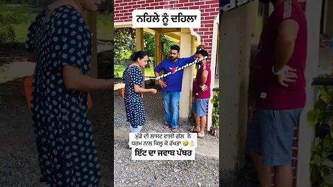 #ਨਹਿਲੇ #ਨੂੰ #ਦਹਿਲਾ 😂😂😂😂😂