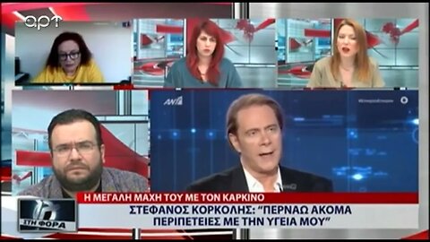Στέφανος Κορκολής : Περνάω ακόμα περπέτειες με την υγρεία μου (ΑΡΤ, 4/8/2022)