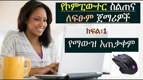 የኮምፒውተር ስልጠና ለፍፁም ጀማሪዎች ክፍል፡1, የማውዝ አጠቃቀም Computer For Absolute beginners in Amharic