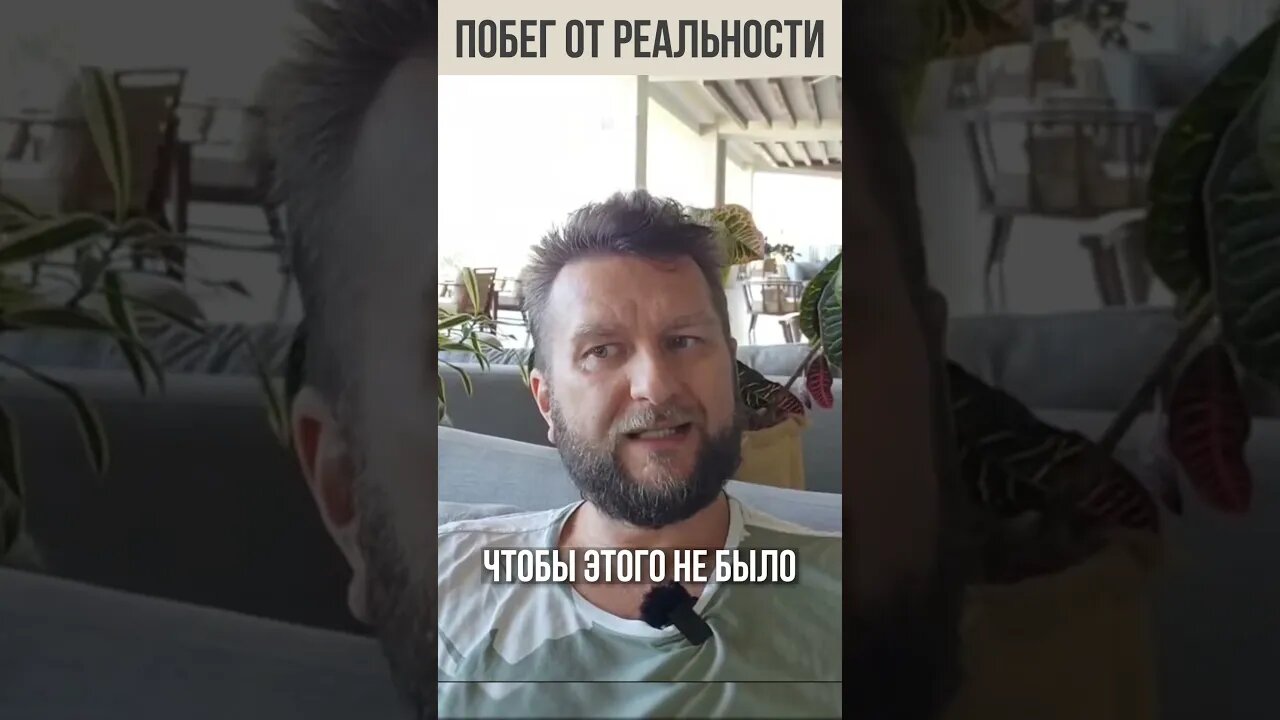 Побег от реальности. #shorts