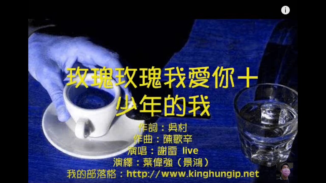 《葉偉強》 玫瑰玫瑰我愛你／少年的我