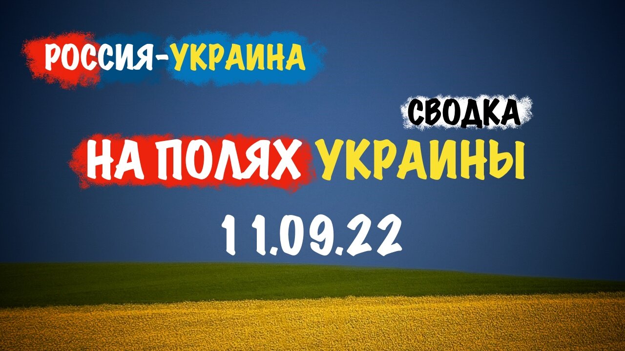 На полях Украины. 11.09.22 | Сводка