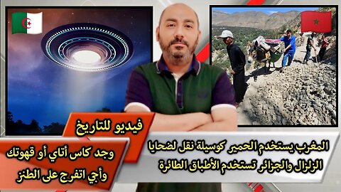 "المغـ.ـرب يستخدم الحـ.ـمير كوسيلة نقل لضحـ.ـايا الزلـ.ـزال""والجـ.ـزائر تستخدم الأطبـ.ـاق الطـائرة"
