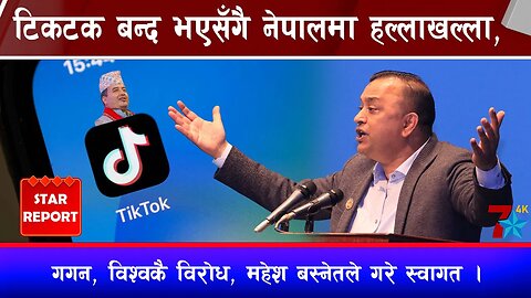 टिकटक बन्द भएसँगै नेपालमा हल्लाखल्ला, गगन, विश्वकै विरोध, महेश बस्नेतले गरे स्वागत ।