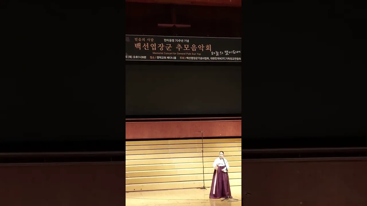 #여호와는나의목자시니#백남옥#백선엽장군추모음악회