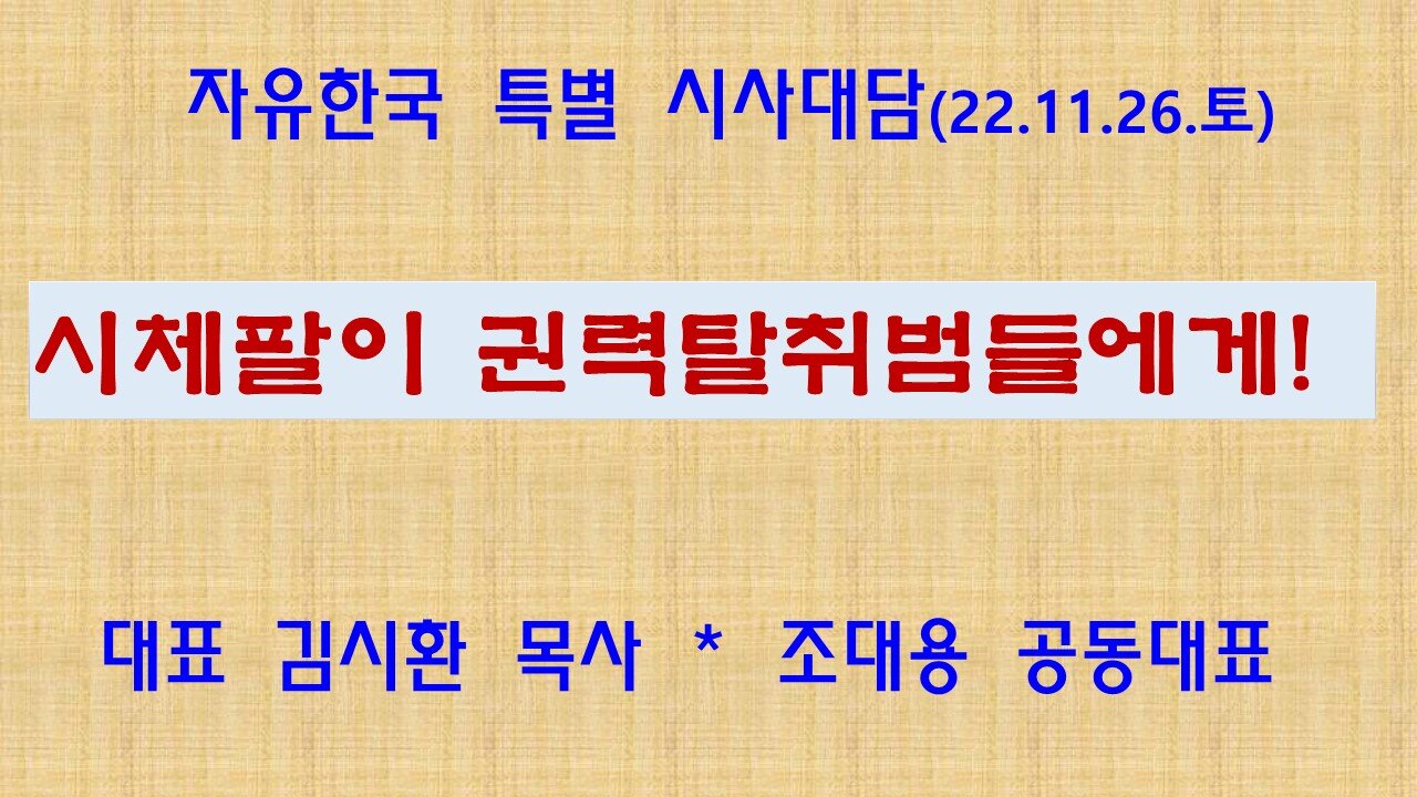 시체팔이 권력탈취범들에게! (221126 토) [자유한국 특별 시사대담] 대표 김시환 목사 * 조대용 공동대표