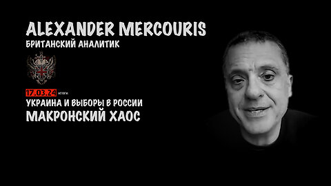 Итоги 17 марта 2024 года | Александр Меркурис | Alexander Mercouris