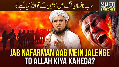 Jab nafarman Aag🔥 men jalen ge toh Allah kia kahe ga | Mufti Tariq Masood Speeches