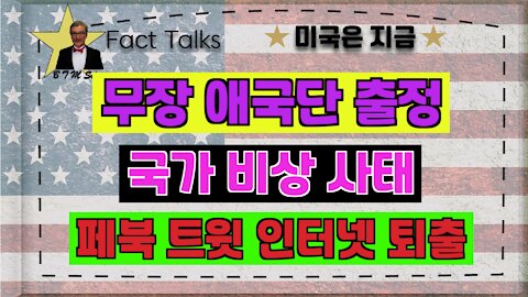 BTMS 의 미국은 지금(무장 애국단 출정,국가 비상 사태,페북 트윗 인터넷 퇴출)