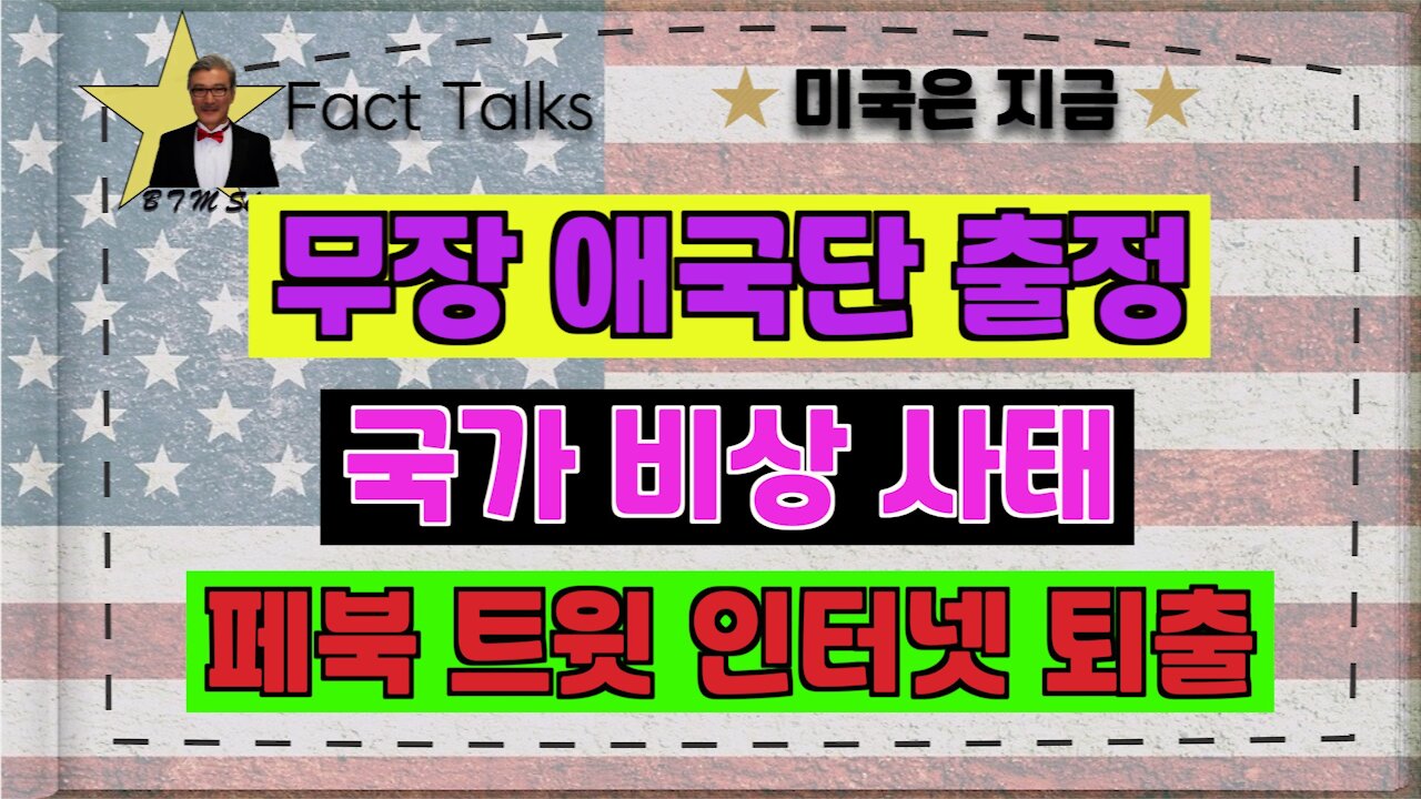 BTMS 의 미국은 지금(무장 애국단 출정,국가 비상 사태,페북 트윗 인터넷 퇴출)