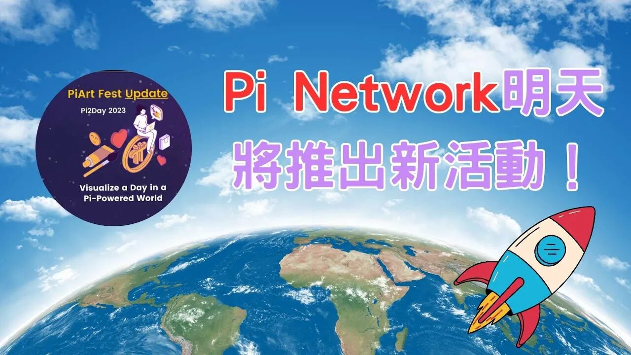 Pi Network明天要推出新活動了！