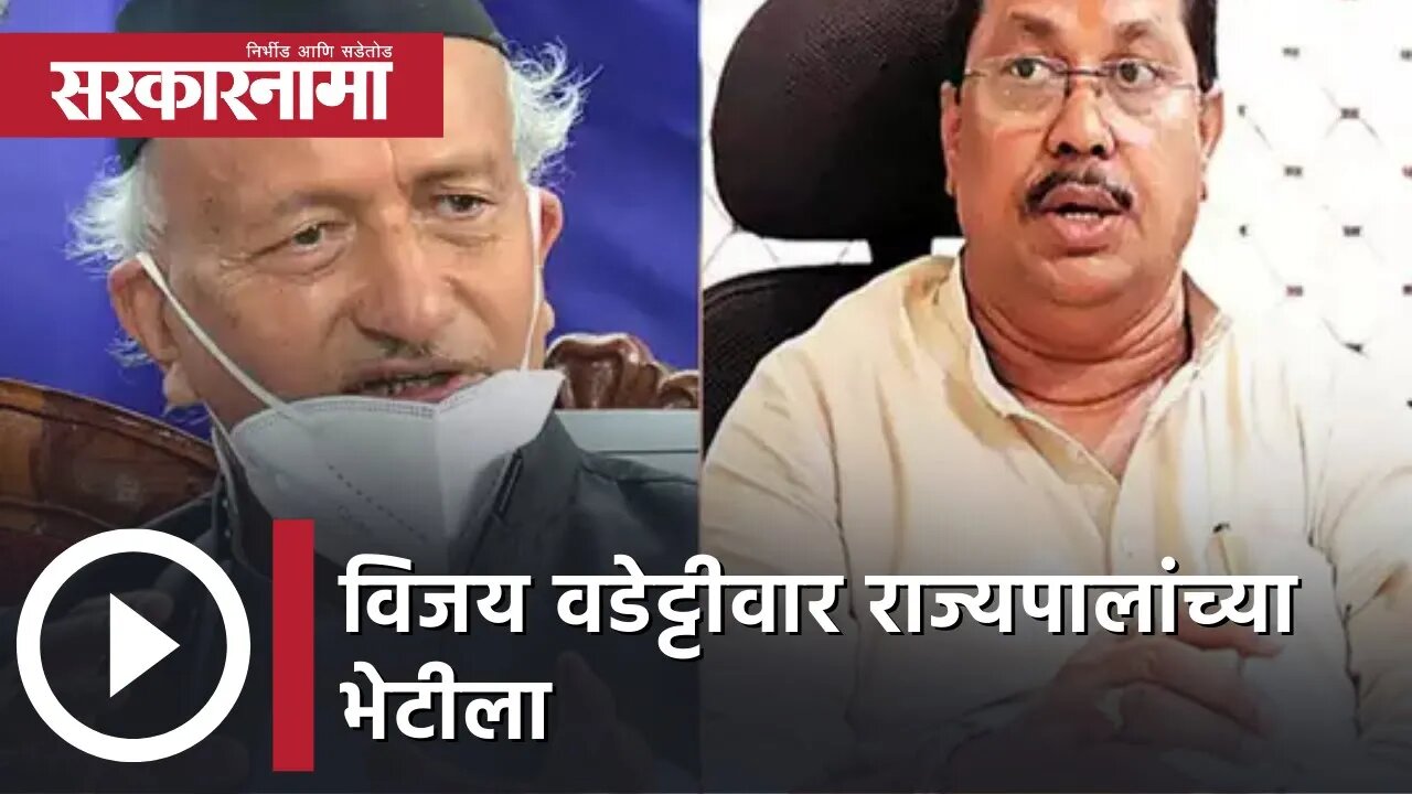 Vijay Wadettiwar | विजय वडेट्टीवार राज्यपालांच्या भेटीला; राज्यपालांचे मानले आभार, पाहा व्हिडीओ