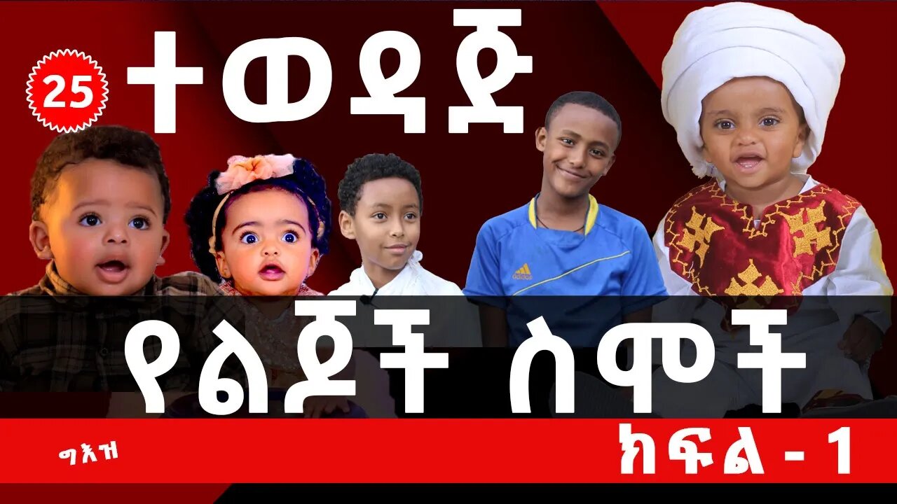 🌺🌺🌺25 የተወደዱ የልጆች ስሞች በግእዝ . . . 🌺ክፍል 1