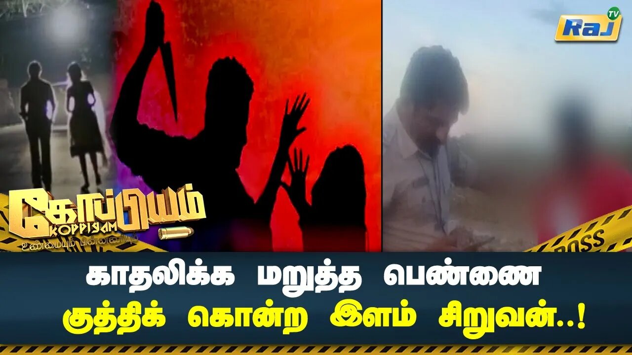 காதலிக்க மறுத்த பெண்ணை குத்திக் கொன்ற இளம் சிறுவன்..! | Koppiyam | Raj Television