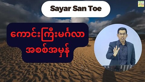 Saya San Toe - ကောင်းကြီးမင်္ဂလာအစစ်အမှန်