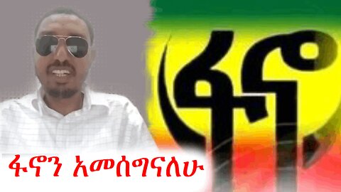ፋኖን አለማመስገን ንፉግነት ነው | ethio360 media zare min ale | አማራ #ethio360 #amhara
