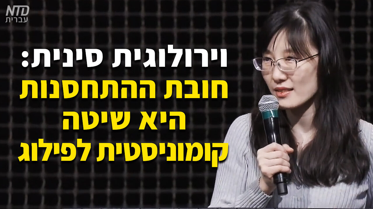 וירולוגית סינית: חובת ההתחסנות היא שיטה קומוניסטית לפילוג