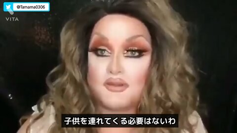 ドラァグクイーンのショーに子供を連れてくるんじゃないわよ