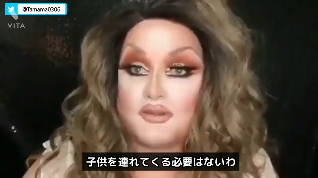 ドラァグクイーンのショーに子供を連れてくるんじゃないわよ
