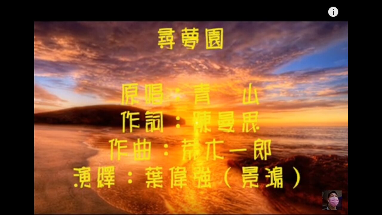 《葉偉強》 尋夢園