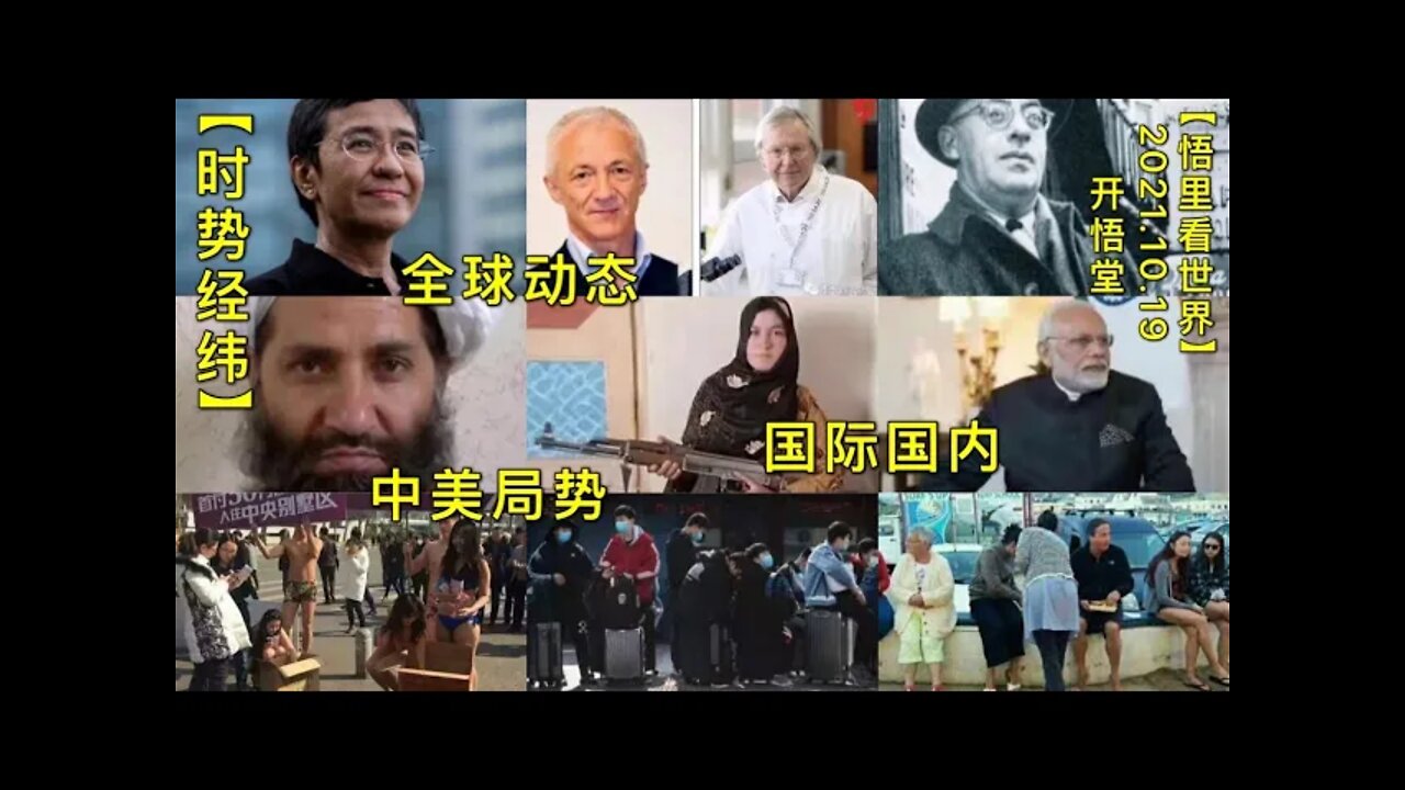 【时势经纬】KWT2757全球动态:中美局势:国际国内20211019-1【开悟堂-世界公民频道】