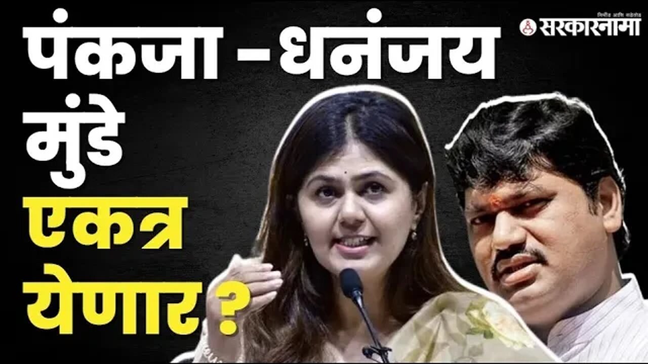 १३ वर्षांनंतर मुंडे भावंड एकत्र ? Pankaja Munde बघा काय म्हणाल्या ? Dhananjay Munde |